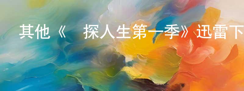 其他《偵探人生第一季》迅雷下載/在線觀看/百度云-都市/情感-美劇天堂 陳滿昌的blog